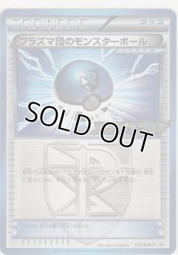 画像1: プラズマ団のモンスターボール