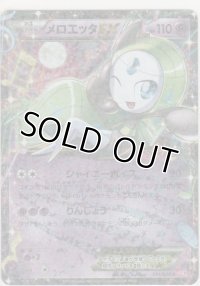 メロエッタＥＸ