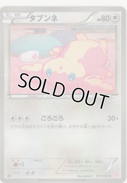 画像1: タブンネ