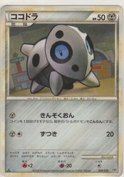画像1: ココドラ