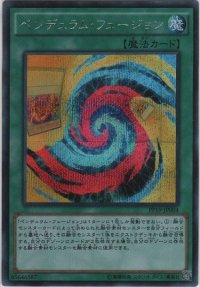 ペンデュラム・フュージョン【シークレットレア】