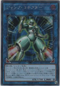 ジャンク・コネクター【シークレットレア】