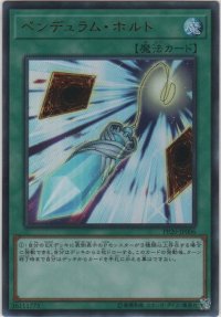 ペンデュラム・ホルト【ウルトラレア】