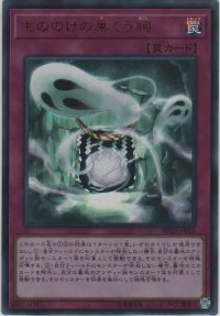 もののけの巣くう祠【ウルトラレア】