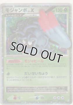 画像1: モジャンボ LV.X