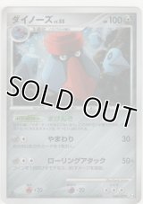 ダイノーズ LV.55