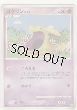 画像1: ゴクリン LV.21