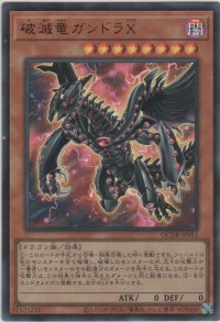 破滅竜ガンドラX【ウルトラレア】