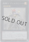 励輝士 ヴェルズビュート【スーパーレア】