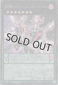 覇王黒竜オッドアイズ・リベリオン・ドラゴン－オーバーロード【スーパーレア】