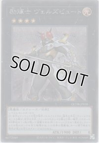 励輝士 ヴェルズビュート【シークレットレア】