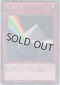 光波分光【ノーマル】