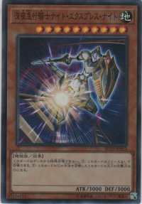 深夜急行騎士ナイト・エクスプレス・ナイト【スーパーレア】