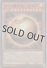 ラーの翼神竜－球体形【ウルトラレア】