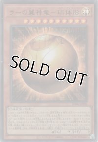 ラーの翼神竜－球体形【ウルトラレア】