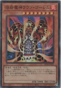 溶岩魔神ラヴァ・ゴーレム【スーパーレア】