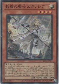 教導の聖女エクレシア【スーパーレア】