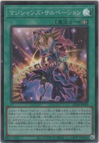 マジシャンズ・サルベーション【スーパーレア】