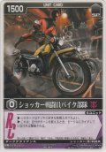 ショッカー戦闘員バイク部隊