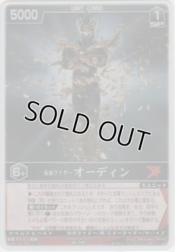 画像1: 仮面ライダーオーディン
