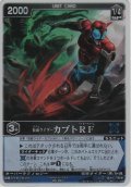 仮面ライダーカブトＲＦ