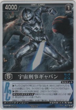 画像1: 宇宙刑事ギャバン