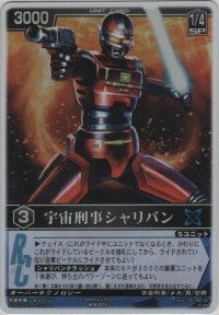 宇宙刑事シャリバン