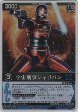 画像1: 宇宙刑事シャリバン