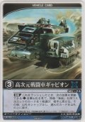 高次元戦闘車ギャビオン