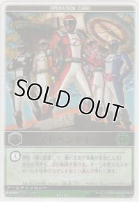 アドベンチャー