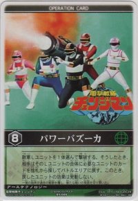 パワーバズーカ