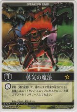 勇気の魔法