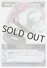 デカピンク