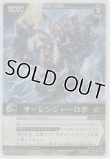 オーレンジャーロボ