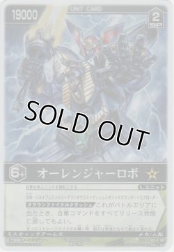 画像1: オーレンジャーロボ