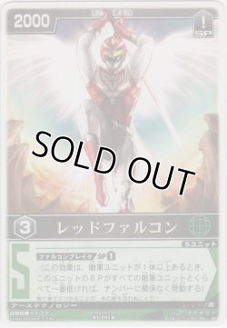 画像1: レッドファルコン
