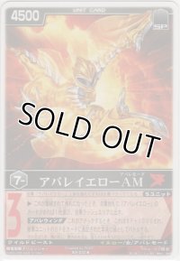 アバレイエローＡＭ