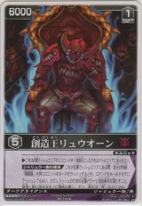 創造王リュウオーン