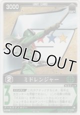 ミドレンジャー