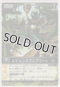 レジェンドマジグリーン