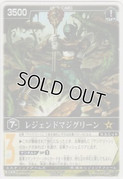 画像1: レジェンドマジグリーン