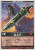 獣奏剣