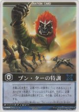 ブン・ターの特訓