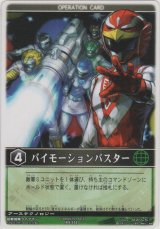 バイモーションバスター