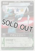 アオレンジャー