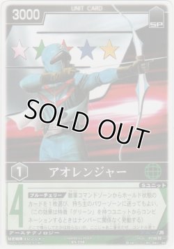 画像1: アオレンジャー