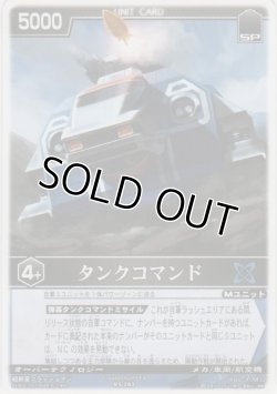 画像1: タンクコマンド