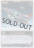 ジェットデルタ