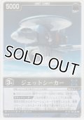 ジェットシーカー