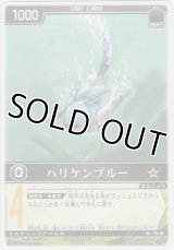 ハリケンブルー